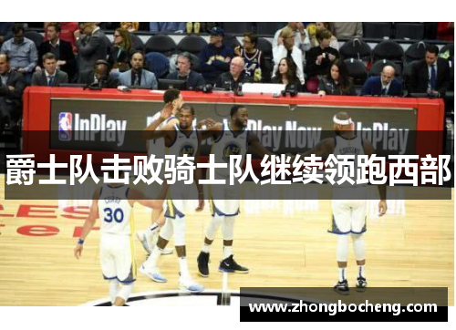 爵士队击败骑士队继续领跑西部