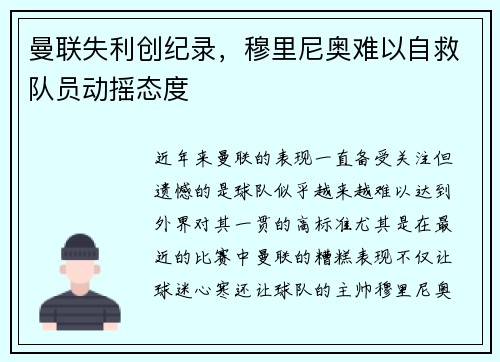 曼联失利创纪录，穆里尼奥难以自救队员动摇态度