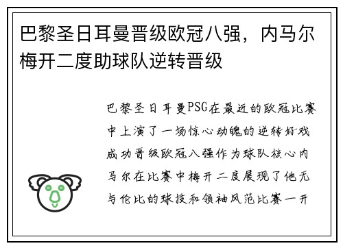 巴黎圣日耳曼晋级欧冠八强，内马尔梅开二度助球队逆转晋级