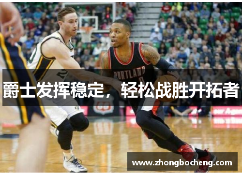 爵士发挥稳定，轻松战胜开拓者
