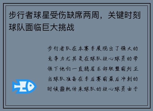 步行者球星受伤缺席两周，关键时刻球队面临巨大挑战