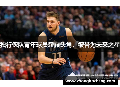 独行侠队青年球员崭露头角，被誉为未来之星