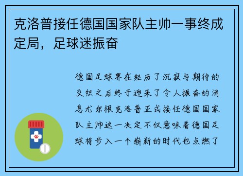 克洛普接任德国国家队主帅一事终成定局，足球迷振奋