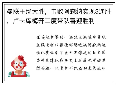 曼联主场大胜，击败阿森纳实现3连胜，卢卡库梅开二度带队喜迎胜利