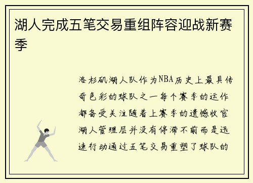 湖人完成五笔交易重组阵容迎战新赛季