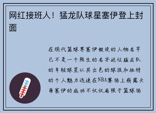 网红接班人！猛龙队球星塞伊登上封面