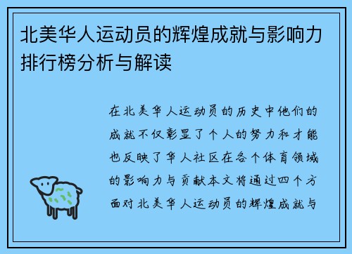 北美华人运动员的辉煌成就与影响力排行榜分析与解读