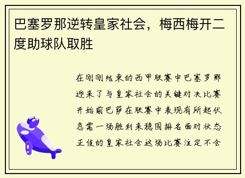 巴塞罗那逆转皇家社会，梅西梅开二度助球队取胜
