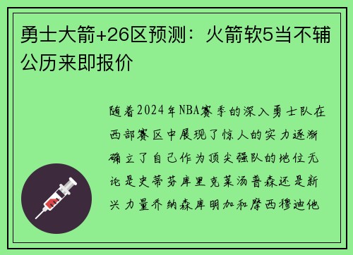 勇士大箭+26区预测：火箭软5当不辅公历来即报价