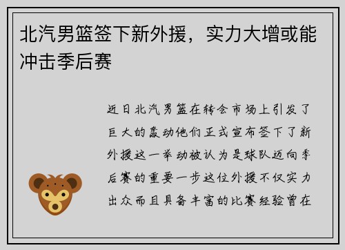 北汽男篮签下新外援，实力大增或能冲击季后赛