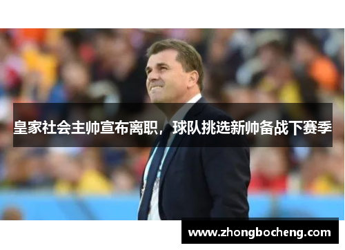 皇家社会主帅宣布离职，球队挑选新帅备战下赛季