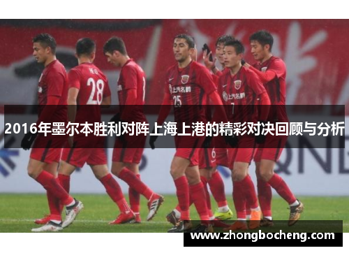 2016年墨尔本胜利对阵上海上港的精彩对决回顾与分析