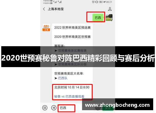 2020世预赛秘鲁对阵巴西精彩回顾与赛后分析