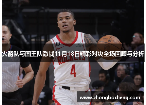 火箭队与国王队激战11月18日精彩对决全场回顾与分析
