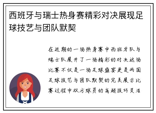 西班牙与瑞士热身赛精彩对决展现足球技艺与团队默契