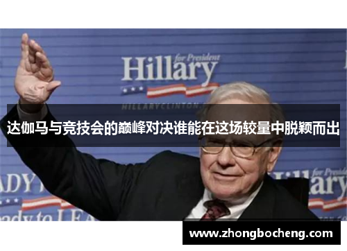 达伽马与竞技会的巅峰对决谁能在这场较量中脱颖而出