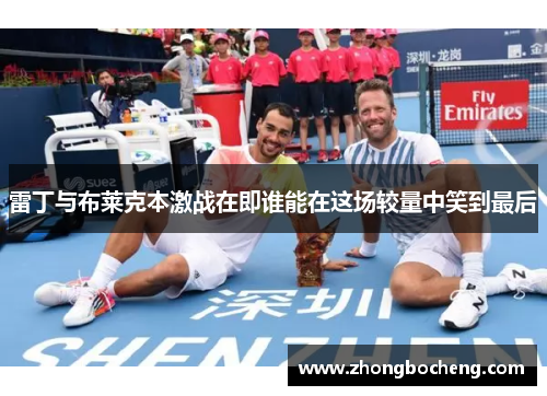 雷丁与布莱克本激战在即谁能在这场较量中笑到最后