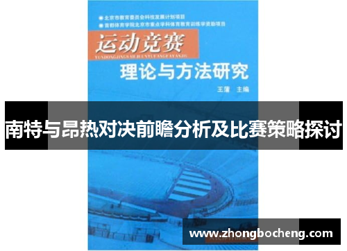 南特与昂热对决前瞻分析及比赛策略探讨