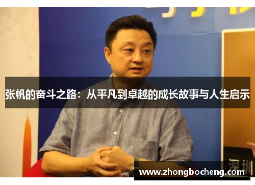 张帆的奋斗之路：从平凡到卓越的成长故事与人生启示