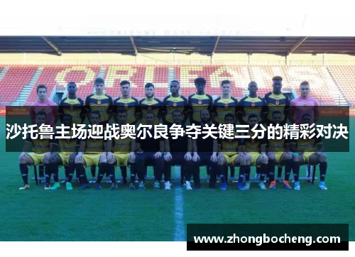 沙托鲁主场迎战奥尔良争夺关键三分的精彩对决