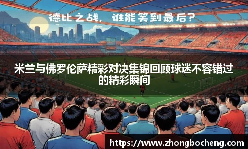 米兰与佛罗伦萨精彩对决集锦回顾球迷不容错过的精彩瞬间