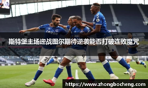 斯特堡主场迎战图尔期待逆袭能否打破连败魔咒